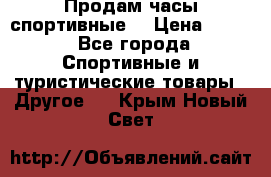 Продам часы спортивные. › Цена ­ 432 - Все города Спортивные и туристические товары » Другое   . Крым,Новый Свет